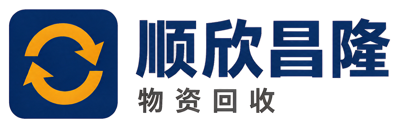 顺欣昌隆物资回收房山站
